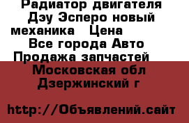 Радиатор двигателя Дэу Эсперо новый механика › Цена ­ 2 300 - Все города Авто » Продажа запчастей   . Московская обл.,Дзержинский г.